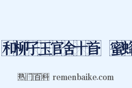 和柳子玉官舍十首·蜜蜂是什么意思的图片